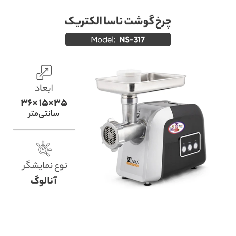  چرخ گوشت ناسا الکتریک مدل 317 
