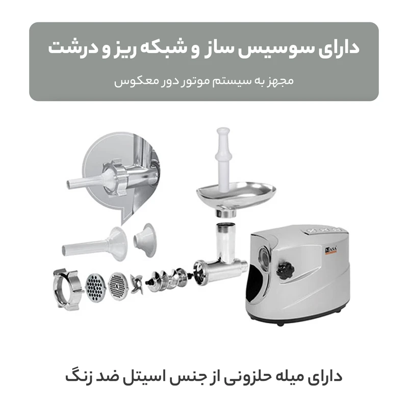 چرخ گوشت ناسا الکتریک مدل 320