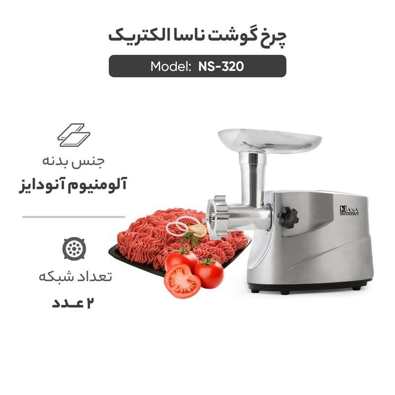 چرخ گوشت ناسا الکتریک مدل 320